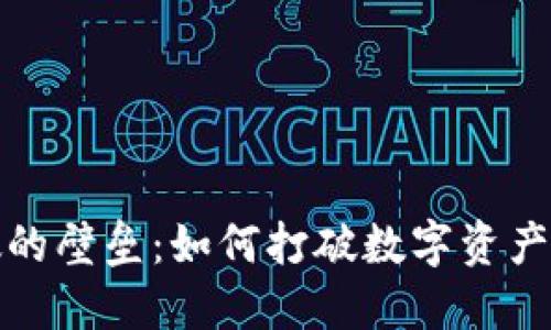 冷钱包无法突破的壁垒：如何打破数字资产保护的隐形禁忌