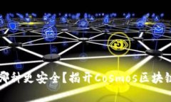 冷钱包与热钱包哪种更安全？揭开Cosmos区块链资