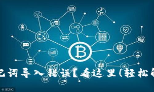 小狐钱包助记词导入错误？看这里！轻松解决你的困扰