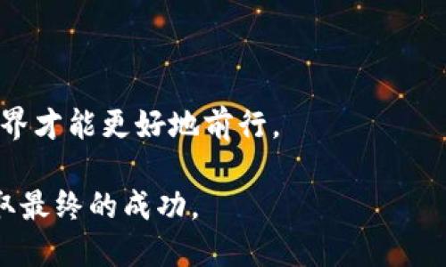 很少有人知道！如何解决小狐钱包链ID错误的隐患？

小狐钱包, 链ID错误, 加密货币/guanjianci

引言：小狐钱包的魅力与挑战
在加密货币迅猛发展的今天，小狐钱包凭借其便捷的操作以及强大的安全性，逐渐成为了众多用户心目中的理想选择。然而，随着越来越多用户的加入，链 ID 错误这一问题也随之浮出水面，让不少用户感到困惑与挫败。今天，我们就来深入探讨这一问题，并提供应对方案，助你重新找回钱包的安全与便捷。

链 ID 错误的成因分析
要想解决链 ID 错误的问题，首先需要理解链 ID 的概念。链 ID 是指区块链网络的标识符，用于区分不同的区块链。在小狐钱包中，合适的链 ID 是确保交易能够正确发送的重要保障。如果链 ID 设置错误，就可能导致资金无法正常转移，甚至丢失。

常见的造成链 ID 错误的原因包括：
1. **设置不当**：用户在创建钱包或进行链切换时，未正确输入相应的链 ID。
2. **软件更新**：小狐钱包的升级可能会影响链 ID 的设置，导致之前的设置失效。
3. **网络故障**：偶尔的网络问题也会导致链 ID 无法正常识别。
4. **操作失误**：在手动输入链 ID 时，可能因输错而导致设置不当。

如何确认链 ID 的正确性
在处理链 ID 错误问题之前，我们需要先确认所使用的链 ID 是否正确。通常，官方文档或社区论坛都会提供各个区块链的正确链 ID。用户可以按照以下步骤进行确认：

ol
li访问小狐钱包的官方网站或官方社区，查找相关链 ID 的列表。/li
li对照自己正在使用的链进行逐一核对，确保信息的准确性。/li
li如果有否定的回馈或权限被拒绝的信息，请重新审视相关设置，确保满足条件。/li
/ol

纠正链 ID 错误的步骤
一旦确认你已经遭遇到链 ID 错误，接下来的步骤是维持冷静，并采取果断行动解决问题。具体步骤如下：

ol
listrong重启应用：/strong许多时候，简单的重启就能解决应用中的小故障。/li
listrong检查设置：/strong在钱包的设置中，找到当前链 ID 的选项，查看是否为正确的数字。如果错误，及时进行修改。/li
listrong更新软件：/strong确保小狐钱包的版本是最新的，有时版本更新会解决部分软件错误。/li
listrong求助客服：/strong如果经过以上操作依然无法解决，及时联系小狐钱包的客服，获取专业的帮助。/li
/ol

用户故事：我遇到链 ID 错误的经历
在分享解决方案之前，我想讲述一个用户故事，经历了链 ID 错误的曲折旅程。他叫小李，是一名加密货币投资新手。一天，小李兴致勃勃地将他所持币种的资金转入小狐钱包，以为可以方便地进行后续操作。然而，当他尝试进行交易时，却发现造成资金无法转移的链 ID 错误。小李立刻慌了神，心情变得十分焦虑，仿佛成了无头苍蝇。

经过查询，他意识到链 ID 设置不正确，且在操作过程中没有进行必要的检查。他按照友人提供的建议，核对了链 ID，最终成功解决了问题。在那次经历后，小李吸取了教训，从此在每次进行交易之前都仔细确认链 ID 的设置，确保不再出现类似问题。

预防链 ID 错误的该注意的事项
防患于未然是避免链 ID 错误的最佳方式。为此，用户在使用小狐钱包时，可以参考以下建议：

ul
li定期更新软件，确保使用的版本为最新版本。/li
li注意查看官方的链 ID 更新，及时进行相应调整。/li
li每次进行链切换或设置变动时，务必仔细检查输入的数值，确保无误。/li
li关注社群讨论，多与其他用户交流，借鉴他们的经验和注意事项。/li
/ul

总结：用心操作，避免错误
链 ID 错误虽然看似简单，却可能给用户带来麻烦与损失。在使用小狐钱包的过程中，提升对链 ID 的重视程度，做到心中有数、手中有余，始终保持警惕，能有效减少错误发生的概率。在这个瞬息万变的加密货币世界中，只有不断学习与调整，才能确保资产的安全。希望这些信息和建议对你有所助益，让你能够更好地管理自己的加密资产。 

此外，随着技术的进步，钱包软件在用户体验上也在不断。要保持对技术革新的关注，与时俱进，及时更新自己的知识结构，以应对不断变化的市场环境。

感谢阅读，期待你的分享
如果你有更多关于小狐钱包的使用经验或者遇到的其他问题，欢迎在评论区留言，分享你的故事与见解。大家一起交流，互相学习，共同提升，加密货币的世界才能更好地前行。 

无论你身处何地，掌握正确的工具和资源，足以让你在这个充满挑战的数字经济中立于不败之地。愿每一个加密投资者都能在探索的道路上，无畏无惧，争取最终的成功。