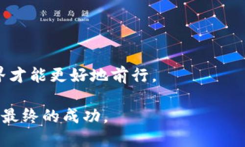 很少有人知道！如何解决小狐钱包链ID错误的隐患？

小狐钱包, 链ID错误, 加密货币/guanjianci

引言：小狐钱包的魅力与挑战
在加密货币迅猛发展的今天，小狐钱包凭借其便捷的操作以及强大的安全性，逐渐成为了众多用户心目中的理想选择。然而，随着越来越多用户的加入，链 ID 错误这一问题也随之浮出水面，让不少用户感到困惑与挫败。今天，我们就来深入探讨这一问题，并提供应对方案，助你重新找回钱包的安全与便捷。

链 ID 错误的成因分析
要想解决链 ID 错误的问题，首先需要理解链 ID 的概念。链 ID 是指区块链网络的标识符，用于区分不同的区块链。在小狐钱包中，合适的链 ID 是确保交易能够正确发送的重要保障。如果链 ID 设置错误，就可能导致资金无法正常转移，甚至丢失。

常见的造成链 ID 错误的原因包括：
1. **设置不当**：用户在创建钱包或进行链切换时，未正确输入相应的链 ID。
2. **软件更新**：小狐钱包的升级可能会影响链 ID 的设置，导致之前的设置失效。
3. **网络故障**：偶尔的网络问题也会导致链 ID 无法正常识别。
4. **操作失误**：在手动输入链 ID 时，可能因输错而导致设置不当。

如何确认链 ID 的正确性
在处理链 ID 错误问题之前，我们需要先确认所使用的链 ID 是否正确。通常，官方文档或社区论坛都会提供各个区块链的正确链 ID。用户可以按照以下步骤进行确认：

ol
li访问小狐钱包的官方网站或官方社区，查找相关链 ID 的列表。/li
li对照自己正在使用的链进行逐一核对，确保信息的准确性。/li
li如果有否定的回馈或权限被拒绝的信息，请重新审视相关设置，确保满足条件。/li
/ol

纠正链 ID 错误的步骤
一旦确认你已经遭遇到链 ID 错误，接下来的步骤是维持冷静，并采取果断行动解决问题。具体步骤如下：

ol
listrong重启应用：/strong许多时候，简单的重启就能解决应用中的小故障。/li
listrong检查设置：/strong在钱包的设置中，找到当前链 ID 的选项，查看是否为正确的数字。如果错误，及时进行修改。/li
listrong更新软件：/strong确保小狐钱包的版本是最新的，有时版本更新会解决部分软件错误。/li
listrong求助客服：/strong如果经过以上操作依然无法解决，及时联系小狐钱包的客服，获取专业的帮助。/li
/ol

用户故事：我遇到链 ID 错误的经历
在分享解决方案之前，我想讲述一个用户故事，经历了链 ID 错误的曲折旅程。他叫小李，是一名加密货币投资新手。一天，小李兴致勃勃地将他所持币种的资金转入小狐钱包，以为可以方便地进行后续操作。然而，当他尝试进行交易时，却发现造成资金无法转移的链 ID 错误。小李立刻慌了神，心情变得十分焦虑，仿佛成了无头苍蝇。

经过查询，他意识到链 ID 设置不正确，且在操作过程中没有进行必要的检查。他按照友人提供的建议，核对了链 ID，最终成功解决了问题。在那次经历后，小李吸取了教训，从此在每次进行交易之前都仔细确认链 ID 的设置，确保不再出现类似问题。

预防链 ID 错误的该注意的事项
防患于未然是避免链 ID 错误的最佳方式。为此，用户在使用小狐钱包时，可以参考以下建议：

ul
li定期更新软件，确保使用的版本为最新版本。/li
li注意查看官方的链 ID 更新，及时进行相应调整。/li
li每次进行链切换或设置变动时，务必仔细检查输入的数值，确保无误。/li
li关注社群讨论，多与其他用户交流，借鉴他们的经验和注意事项。/li
/ul

总结：用心操作，避免错误
链 ID 错误虽然看似简单，却可能给用户带来麻烦与损失。在使用小狐钱包的过程中，提升对链 ID 的重视程度，做到心中有数、手中有余，始终保持警惕，能有效减少错误发生的概率。在这个瞬息万变的加密货币世界中，只有不断学习与调整，才能确保资产的安全。希望这些信息和建议对你有所助益，让你能够更好地管理自己的加密资产。 

此外，随着技术的进步，钱包软件在用户体验上也在不断。要保持对技术革新的关注，与时俱进，及时更新自己的知识结构，以应对不断变化的市场环境。

感谢阅读，期待你的分享
如果你有更多关于小狐钱包的使用经验或者遇到的其他问题，欢迎在评论区留言，分享你的故事与见解。大家一起交流，互相学习，共同提升，加密货币的世界才能更好地前行。 

无论你身处何地，掌握正确的工具和资源，足以让你在这个充满挑战的数字经济中立于不败之地。愿每一个加密投资者都能在探索的道路上，无畏无惧，争取最终的成功。