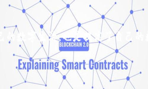    如何安全解绑小狐钱包网站授权，保护你的数字资产？  / 
 guanjianci  小狐钱包, 网站授权, 数字资产  /guanjianci 

 了解小狐钱包和网站授权 

 在数字钱包的世界中，小狐钱包以其便捷的操作和对多种加密货币的支持而备受欢迎。然而，随之而来的却是用户对隐私和安全的担忧。随着越来越多的用户在各种网站上使用小狐钱包进行交易，授权管理变得愈发重要。网站授权，即允许特定网站访问你的小狐钱包信息，对于提升用户体验有着积极的作用，但从安全角度来看，我们需要谨慎处理这类授权。在这一部分，我们将探讨小狐钱包的基本功能以及为什么网站授权需要被解绑。 

 小狐钱包的魅力所在 

 首先，小狐钱包的安全性和便利性吸引了大量用户。它可以通过手机或电脑轻松访问，并提供了一个简洁的界面，让人感到操作简单。然而，正是这种便利，使得用户在使用时可能会忘记对授权的考虑。因此，管理这些授权信息变得至关重要，不仅是为了保护个人隐私，也是关乎数字资产的安全。从这个角度考虑，解绑不再信任的网站授权，就显得尤其重要。 

 为什么需要解绑授权？ 

 解绑授权的原因有很多。首先，如果你不再使用某个特定的网站或服务，保持授权不仅没有意义，反而可能带来风险。其次，一些网站的安全性可能并不如初，如果对它们的信任度下降，及时解除授权可以有效防止潜在的数据泄露。此外，网站可能会更新其隐私政策或服务条款，用户在不知情的情况下可能会丧失对自己资产的控制。因此，了解如何解绑小狐钱包的授权，可以说是每个用户都应掌握的一项技能。 

 如何步骤解绑小狐钱包网站授权 

 解绑步骤相对简单，但为了确保无误，我们可以详细介绍每一个环节。以下是解绑小狐钱包网站授权的详细步骤： 

h4 第一步：打开小狐钱包 /h4

 你需要首先打开小狐钱包应用，无论是电脑端还是手机端，操作都比较相似。在应用的主界面上，你通常可以找到“设置”或“账户”选项，点击进入。 

h4 第二步：找到授权管理或连接服务 /h4

 在设置界面中，寻找“授权管理”、“安全设置”或“连接服务”相关的选项。这个选项的名称可能会因为版本有所不同，但一般都会包含“授权”或“连接”字眼。 

h4 第三步：查看已授权的网站列表 /h4

 进入授权管理界面后，会看到一个所有已授权网站和服务的列表。在这个列表中，你可以逐一查看每个网站的相关信息，包含授权日期，以及它们具体的权限。 

h4 第四步：选择需要解绑的授权 /h4

 找到你想要解绑的特定网站，点击该网站对应的“解绑”或“取消授权”按钮。系统通常会弹出确认对话框，询问是否确认解除授权，谨慎检查确保选择无误。 

h4 第五步：确认解除授权 /h4

 在确认框中选择“确认”或“确定”，系统会处理你的请求。处理完成后，系统会通常提示你解绑成功。此时，该网站将不再能够访问你的小狐钱包信息。 

 权限管理的重要性 

 解绑授权后，不要以为问题就解决了。各个网站和平台的权限使用情况需要定期检查。通常，许多用户在使用数字资产时，会因懒惰而不愿定期管理授权信息，但这样做可能会埋下风险隐患。在数字时代，用户的权限管理不仅仅是自身资产的保护，更是数字生活的一种态度。 

 提高安全意识的必要性 

 在这个信息爆炸的时代，清楚自己的数字资产在哪里、被授予哪些权限，是每个用户的基本权利。科技进步给我们带来了便利，也带来了风险。提高安全意识，可以帮助用户在网络环境中更从容自在。例如，定期检查已授权的网站，及时解绑不再使用的账户。 

 结语 

 利用小狐钱包可以享受便捷的数字资产管理，但保护这些资产的安全同样不可忽视。解绑不再信任或不再使用的网站授权，能够有效保护个人信息和数字资产的安全。在这个过程中，你不仅是在管理自己的数字生活，也是提高了自己的数字安全意识。因此，养成定期检查和更新权限的习惯，无论是对小狐钱包还是其他数字产品，都具有重要的意义。 

 最后，保护好个人数字资产，享受数字生活的同时，也为自己的隐私权益负责。希望以上的步骤和建议能够帮助你更好地管理你的数字钱包和相关授权设置，更加安心地享受区块链带来的便利！ 