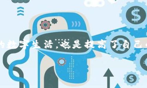    如何安全解绑小狐钱包网站授权，保护你的数字资产？  / 
 guanjianci  小狐钱包, 网站授权, 数字资产  /guanjianci 

 了解小狐钱包和网站授权 

 在数字钱包的世界中，小狐钱包以其便捷的操作和对多种加密货币的支持而备受欢迎。然而，随之而来的却是用户对隐私和安全的担忧。随着越来越多的用户在各种网站上使用小狐钱包进行交易，授权管理变得愈发重要。网站授权，即允许特定网站访问你的小狐钱包信息，对于提升用户体验有着积极的作用，但从安全角度来看，我们需要谨慎处理这类授权。在这一部分，我们将探讨小狐钱包的基本功能以及为什么网站授权需要被解绑。 

 小狐钱包的魅力所在 

 首先，小狐钱包的安全性和便利性吸引了大量用户。它可以通过手机或电脑轻松访问，并提供了一个简洁的界面，让人感到操作简单。然而，正是这种便利，使得用户在使用时可能会忘记对授权的考虑。因此，管理这些授权信息变得至关重要，不仅是为了保护个人隐私，也是关乎数字资产的安全。从这个角度考虑，解绑不再信任的网站授权，就显得尤其重要。 

 为什么需要解绑授权？ 

 解绑授权的原因有很多。首先，如果你不再使用某个特定的网站或服务，保持授权不仅没有意义，反而可能带来风险。其次，一些网站的安全性可能并不如初，如果对它们的信任度下降，及时解除授权可以有效防止潜在的数据泄露。此外，网站可能会更新其隐私政策或服务条款，用户在不知情的情况下可能会丧失对自己资产的控制。因此，了解如何解绑小狐钱包的授权，可以说是每个用户都应掌握的一项技能。 

 如何步骤解绑小狐钱包网站授权 

 解绑步骤相对简单，但为了确保无误，我们可以详细介绍每一个环节。以下是解绑小狐钱包网站授权的详细步骤： 

h4 第一步：打开小狐钱包 /h4

 你需要首先打开小狐钱包应用，无论是电脑端还是手机端，操作都比较相似。在应用的主界面上，你通常可以找到“设置”或“账户”选项，点击进入。 

h4 第二步：找到授权管理或连接服务 /h4

 在设置界面中，寻找“授权管理”、“安全设置”或“连接服务”相关的选项。这个选项的名称可能会因为版本有所不同，但一般都会包含“授权”或“连接”字眼。 

h4 第三步：查看已授权的网站列表 /h4

 进入授权管理界面后，会看到一个所有已授权网站和服务的列表。在这个列表中，你可以逐一查看每个网站的相关信息，包含授权日期，以及它们具体的权限。 

h4 第四步：选择需要解绑的授权 /h4

 找到你想要解绑的特定网站，点击该网站对应的“解绑”或“取消授权”按钮。系统通常会弹出确认对话框，询问是否确认解除授权，谨慎检查确保选择无误。 

h4 第五步：确认解除授权 /h4

 在确认框中选择“确认”或“确定”，系统会处理你的请求。处理完成后，系统会通常提示你解绑成功。此时，该网站将不再能够访问你的小狐钱包信息。 

 权限管理的重要性 

 解绑授权后，不要以为问题就解决了。各个网站和平台的权限使用情况需要定期检查。通常，许多用户在使用数字资产时，会因懒惰而不愿定期管理授权信息，但这样做可能会埋下风险隐患。在数字时代，用户的权限管理不仅仅是自身资产的保护，更是数字生活的一种态度。 

 提高安全意识的必要性 

 在这个信息爆炸的时代，清楚自己的数字资产在哪里、被授予哪些权限，是每个用户的基本权利。科技进步给我们带来了便利，也带来了风险。提高安全意识，可以帮助用户在网络环境中更从容自在。例如，定期检查已授权的网站，及时解绑不再使用的账户。 

 结语 

 利用小狐钱包可以享受便捷的数字资产管理，但保护这些资产的安全同样不可忽视。解绑不再信任或不再使用的网站授权，能够有效保护个人信息和数字资产的安全。在这个过程中，你不仅是在管理自己的数字生活，也是提高了自己的数字安全意识。因此，养成定期检查和更新权限的习惯，无论是对小狐钱包还是其他数字产品，都具有重要的意义。 

 最后，保护好个人数字资产，享受数字生活的同时，也为自己的隐私权益负责。希望以上的步骤和建议能够帮助你更好地管理你的数字钱包和相关授权设置，更加安心地享受区块链带来的便利！ 