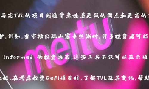 在币圈中，TVL（Total Value Locked）指的是某一去中心化金融（DeFi）项目或智能合约中锁定的总资产价值。这一指标常用于评估DeFi项目的规模和市场健康状况。下面我们将详细探讨TVL的含义、重要性以及如何计算它。

什么是TVL？
TVL是衡量DeFi项目在特定时刻吸引的投资总价值的指标。它包括所有被用户存入智能合约中的资产，无论是作为流动性提供者、抵押贷款，还是其他形式的投资。简单来说，TVL能够反映出项目受到用户的欢迎程度以及其市场可信度。

为什么TVL重要？
TVL是评估DeFi项目的一项重要指标，它能够帮助投资者和用户了解项目的活跃度、流动性和整体健康状况。TVL较高的项目通常意味着有大量用户参与，流动性相对充足，投资风险相对较低。此外，许多DeFi协议会通过增发代币、提供利息等方式奖励流动性提供者，从而吸引更多的资金流入。如果一个项目的TVL长期保持稳定或增长，通常意味着其经济模型是可持续的，具有一定的市场竞争力。

如何计算TVL？
TVL的计算相对简单，通常是将所有锁定在智能合约中的资产按当前市场价格进行汇总。具体的计算过程如下：
ul
    li确定智能合约中锁定的所有资产，包括加密货币、代币和其他形式的资产。/li
    li获取这些资产的当前市场价格。/li
    li将每种资产的数量乘以其市场价格，然后求和，从而得到TVL。/li
/ul
例如，假设一个DeFi协议中锁定了100个以太坊（ETH）和5000个某种代币（如DAI），当前ETH的市场价格为3000美元，而DAI的价格为1美元。那么TVL计算如下：
TVL = (100 * 3000)   (5000 * 1) = 300000   5000 = 305000美元

TVL在不同DeFi项目中的表现
不同DeFi项目的TVL表现截然不同，这与其设计、功能和市场需求密切相关。例如，流行的去中心化交易所（DEX）如Uniswap和SushiSwap通常拥有较高的TVL，因为它们提供了流动性挖矿和交易奖励等激励机制，吸引了大量用户。而某些相对冷门的项目，尽管可能有独特的功能，但由于缺乏用户基础，其TVL可能很低。

对市场参与者的影响
TVL不仅对项目开发者有重要意义，对于投资者和用户也非常重要。对于投资者而言，高TVL项目通常意味着更高的安全性和流动性，进而降低了投资的风险；而对于用户，参与高TVL的项目则通常意味着更低的滑点和更高的交易完成率。此外，许多用户在选择参与DeFi项目时，也会将TVL作为一个重要的参考指标，以判断项目的可信度和潜在收益。

易变的TVL
虽然TVL是一个重要的苗头，但它并不是绝对的。在快速变化的加密市场中，TVL可能会受到多种因素的影响，包括市场行情波动、投资者情绪变化以及项目本身的更新与维护。例如，当市场出现山寨币热潮时，许多投资者可能会倾向于将资金转移到新兴项目中，导致老项目的TVL下滑。

如何监测TVL？
有多种工具和网站可以帮助用户实时监测各大DeFi项目的TVL。例如，DeFi Pulse、DeFi Llama等网站提供了详细的各大项目TVL数据以及相应的趋势图表，方便用户做出 informed 的投资决策。这些工具不仅可以显示项目的TVL，还能展示其历史变动情况，让用户对项目的稳定性有更深入的了解。

总结
总之，TVL在币圈的意义不可忽视。它能够直观地展示DeFi项目的市场表现和用户信任度。尽管TVL并不是唯一考量项目优劣的指标，但它无疑是一个重要而有价值的参考数据。在考虑投资DeFi项目时，了解TVL及其变化，帮助用户更好地评估风险，抓住市场机会。