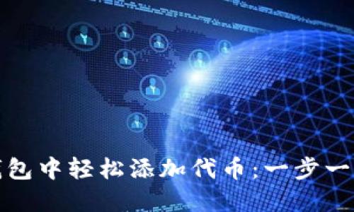 如何在小狐钱包中轻松添加代币：一步一步的视频教程