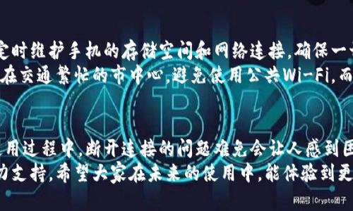   小狐钱包手机端断开连接？别急，这里有解决方案！ / 
 guanjianci 小狐钱包, 断开连接, 解决方案 /guanjianci 

问题的根源：为什么小狐钱包手机端会断开连接？
在当今数字化快速发展的时代，钱包软件已经成为我们日常生活的重要组成部分。然而，使用小狐钱包时，突然的断开连接可能会让用户感到沮丧。了解造成连接中断的原因，是找到有效解决方案的第一步。
常见的原因包括网络不稳定、手机设置问题、软件版本不兼容等。比如说，当你在咖啡店里使用小狐钱包时，可能因为Wi-Fi信号差而导致连接中断。此外，手机软件的更新也是一个不可忽视的因素，因为旧版软件可能与新系统不兼容，从而引起故障。

第一步：检查网络连接
如果你遭遇了小狐钱包的连接问题，首先应该关注的是网络状况。尝试切换到不同的Wi-Fi网络或使用移动数据，看看问题是否得到解决。有时候，简单的网络连接更换可以迅速打破技术桎梏。
此外，可以尝试重启路由器或手机，这样不仅有助于释放设备内存，也常常能解决小网络问题。必要时，可以借助网络测速工具，确认当前网络的稳定性与速度。

第二步：更新小狐钱包软件
软件更新是保持良好使用体验的关键，如果你很久没有更新小狐钱包应用，可能会错过一些重要的修复与功能改进。进入应用商店，看看是否有可用的更新，并按照指引进行下载。新版软件通常了用户体验和安全性，能有效避免旧版带来的麻烦。
更新完成后，重启手机，确保修改已被完全应用。这种小小的举动，可能会为你的使用体验带来很大的不同。

第三步：确认手机设置
除了网络和软件问题，手机的设置也可能影响小狐钱包的连接。请检查手机的权限设置，确保小狐钱包已获得必要的网络权限。如果这些设置被禁用了，应用将无法正常接入网络。
对于部分安卓用户，特别要注意是否打开了VPN或代理设置，这些都会影响到小狐钱包的网络连接。关闭这些功能，然后再尝试连接，通常能够解决问题。

第四步：清理缓存和数据
长期使用应用会产生许多缓存和数据，这可能对性能造成负面影响。定期清理小狐钱包的缓存能帮助你提升应用速度，避免连接不稳定。前往手机设置-应用管理，找到小狐钱包，选择清理缓存，或直接清除数据。
切记：清除数据可能会导致你丢失一些登录信息和设置，最好先备份相关的重要信息，以防万一。

用户反馈与技术支持
如果经过以上步骤仍然未能解决问题，那就需要联系小狐钱包的客服支持团队了。客服可能会询问你的设备型号、操作系统、网络状况等，这些信息帮助他们更精准地定位问题所在。
在众多社交平台和应用评论区中，用户们常常会分享自己的使用经验与技巧。这些真实反馈能够为你提供额外的视角，帮助你更快找到破解连接困扰的方法。

小贴士：预防未来的连接问题
为避免将来再次遭遇连接问题，记录下你曾经尝试过的解决方案，或定期检查小狐钱包的版本更新。定时维护手机的存储空间和网络连接，确保一切保持流畅。
某些情况下，选择一个更稳定的网络环境使用小狐钱包，可以大大降低遇到连接问题的几率。比如说，在交通繁忙的市中心，避免使用公共Wi-Fi，而选择私人网络，确保安全与稳定。

结论
小狐钱包在支付和财务管理上的便捷性，使得它成为许多用户日常生活中不可或缺的一部分。但在使用过程中，断开连接的问题难免会让人感到困扰。通过上述的方法和建议，大多数用户能够有效地恢复连接状态。
无论是检查网络、更新软件、调整手机设置还是寻求技术支持，这些步骤都能够为你解决问题提供有力支持。希望大家在未来的使用中，能体验到更顺畅、更高效的小狐钱包服务，享受数字生活带来的便捷与乐趣。