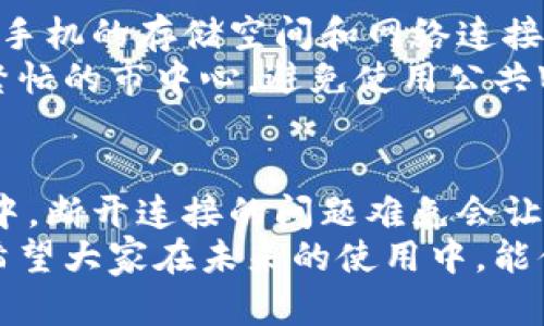   小狐钱包手机端断开连接？别急，这里有解决方案！ / 
 guanjianci 小狐钱包, 断开连接, 解决方案 /guanjianci 

问题的根源：为什么小狐钱包手机端会断开连接？
在当今数字化快速发展的时代，钱包软件已经成为我们日常生活的重要组成部分。然而，使用小狐钱包时，突然的断开连接可能会让用户感到沮丧。了解造成连接中断的原因，是找到有效解决方案的第一步。
常见的原因包括网络不稳定、手机设置问题、软件版本不兼容等。比如说，当你在咖啡店里使用小狐钱包时，可能因为Wi-Fi信号差而导致连接中断。此外，手机软件的更新也是一个不可忽视的因素，因为旧版软件可能与新系统不兼容，从而引起故障。

第一步：检查网络连接
如果你遭遇了小狐钱包的连接问题，首先应该关注的是网络状况。尝试切换到不同的Wi-Fi网络或使用移动数据，看看问题是否得到解决。有时候，简单的网络连接更换可以迅速打破技术桎梏。
此外，可以尝试重启路由器或手机，这样不仅有助于释放设备内存，也常常能解决小网络问题。必要时，可以借助网络测速工具，确认当前网络的稳定性与速度。

第二步：更新小狐钱包软件
软件更新是保持良好使用体验的关键，如果你很久没有更新小狐钱包应用，可能会错过一些重要的修复与功能改进。进入应用商店，看看是否有可用的更新，并按照指引进行下载。新版软件通常了用户体验和安全性，能有效避免旧版带来的麻烦。
更新完成后，重启手机，确保修改已被完全应用。这种小小的举动，可能会为你的使用体验带来很大的不同。

第三步：确认手机设置
除了网络和软件问题，手机的设置也可能影响小狐钱包的连接。请检查手机的权限设置，确保小狐钱包已获得必要的网络权限。如果这些设置被禁用了，应用将无法正常接入网络。
对于部分安卓用户，特别要注意是否打开了VPN或代理设置，这些都会影响到小狐钱包的网络连接。关闭这些功能，然后再尝试连接，通常能够解决问题。

第四步：清理缓存和数据
长期使用应用会产生许多缓存和数据，这可能对性能造成负面影响。定期清理小狐钱包的缓存能帮助你提升应用速度，避免连接不稳定。前往手机设置-应用管理，找到小狐钱包，选择清理缓存，或直接清除数据。
切记：清除数据可能会导致你丢失一些登录信息和设置，最好先备份相关的重要信息，以防万一。

用户反馈与技术支持
如果经过以上步骤仍然未能解决问题，那就需要联系小狐钱包的客服支持团队了。客服可能会询问你的设备型号、操作系统、网络状况等，这些信息帮助他们更精准地定位问题所在。
在众多社交平台和应用评论区中，用户们常常会分享自己的使用经验与技巧。这些真实反馈能够为你提供额外的视角，帮助你更快找到破解连接困扰的方法。

小贴士：预防未来的连接问题
为避免将来再次遭遇连接问题，记录下你曾经尝试过的解决方案，或定期检查小狐钱包的版本更新。定时维护手机的存储空间和网络连接，确保一切保持流畅。
某些情况下，选择一个更稳定的网络环境使用小狐钱包，可以大大降低遇到连接问题的几率。比如说，在交通繁忙的市中心，避免使用公共Wi-Fi，而选择私人网络，确保安全与稳定。

结论
小狐钱包在支付和财务管理上的便捷性，使得它成为许多用户日常生活中不可或缺的一部分。但在使用过程中，断开连接的问题难免会让人感到困扰。通过上述的方法和建议，大多数用户能够有效地恢复连接状态。
无论是检查网络、更新软件、调整手机设置还是寻求技术支持，这些步骤都能够为你解决问题提供有力支持。希望大家在未来的使用中，能体验到更顺畅、更高效的小狐钱包服务，享受数字生活带来的便捷与乐趣。