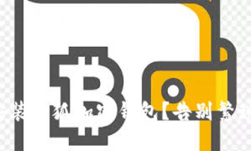 如何轻松安装小狐加密钱包？告别繁琐安装步骤！