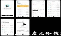 保护你的数字资产，万通启元冷钱包给你安全感