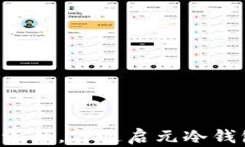 
保护你的数字资产，万通启元冷钱包给你安全感！