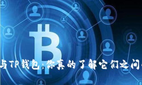 小狐钱包与TP钱包：你真的了解它们之间的差异吗？