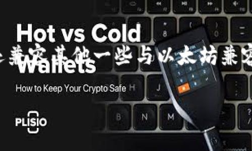 小狐钱包是基于以太坊（Ethereum）链的数字钱包，它支持多种加密货币的存储和交易。除了以太坊网络，小狐钱包还兼容其他一些与以太坊兼容的链，如币安智能链（BSC）等。这样，用户可以在一个钱包中管理不同的项目和资产，提高了使用的便捷性和灵活性。 

如果你有更具体的问题或需要更多信息，比如小狐钱包的功能、安全性、使用教程等，请告诉我！