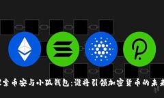 探索币安与小狐钱包：谁将引领加密货币的未来