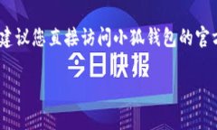 关于“小狐钱包”的官网版本，这通常取决于最