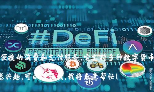 小狐钱包是中国大陆开发的数字钱包应用，专注于提供安全、便捷的消费和支付服务。它支持多种数字货币和实时交易，旨在为用户提供一个集成的数字资产管理平台。

如果你对小狐钱包的具体功能、使用流程或者其他相关信息感兴趣，可以告诉我，我将乐意帮忙！