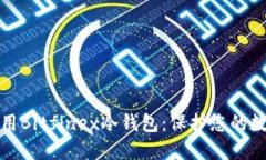 如何安全下载和使用Bitfinex冷钱包：保护您的数字