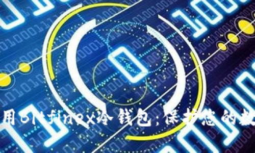 如何安全下载和使用Bitfinex冷钱包：保护您的数字资产不再是难题