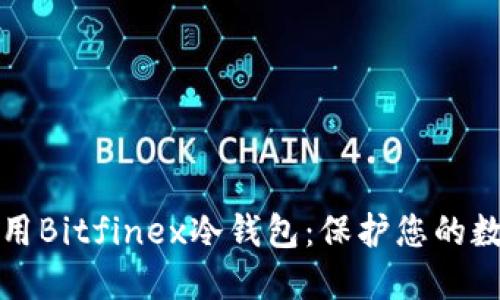 如何安全下载和使用Bitfinex冷钱包：保护您的数字资产不再是难题