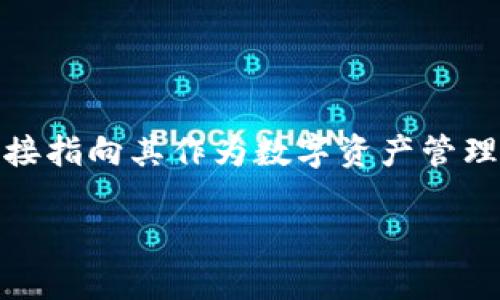 “Metamask”在中文中通常被翻译为“面具钱包”或“隐形面具”。这个名称结合了“面具”代表隐私与保护的寓意，而“钱包”则直接指向其作为数字资产管理工具的功能。然而，许多用户也直接使用“Metamask”这个英文名称，因为它已成为加密货币和区块链领域的一个标志性品牌。

如果你需要更多关于Metamask的功能和使用方法的信息，请告诉我！