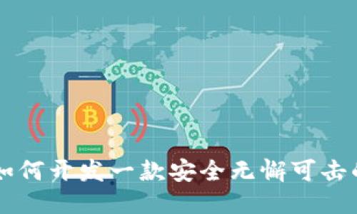 挑战传统: 如何开发一款安全无懈可击的冷钱包APP