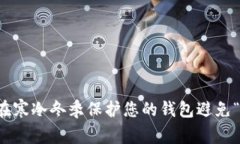如何在寒冷冬季保护您的钱包避免“冻伤”