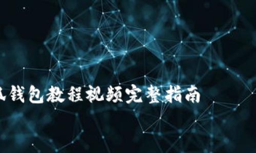 

    小狐钱包教程视频完整指南


全方位掌握小狐钱包：破解使用难题的终极指南！