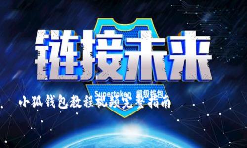 

    小狐钱包教程视频完整指南


全方位掌握小狐钱包：破解使用难题的终极指南！