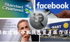 轻松连接！小狐钱包蓝牙操作详解