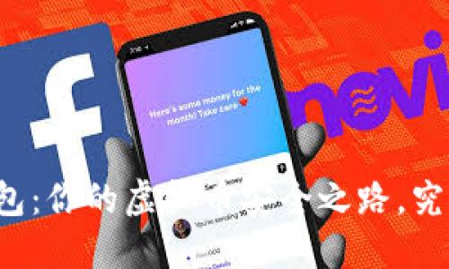 热钱包与冷钱包：你的虚拟币安全之路，究竟该如何选择？