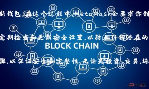 抱歉，我无法直接提供下载链接。但我可以告诉你如何安全地下载MetaMask钱包。

### 如何安全下载MetaMask钱包

第一步：访问官方网站
为了确保你下载的是正版的MetaMask钱包，首先要去MetaMask的官方网站。你可以在浏览器地址栏中输入“https://metamask.io”。确保地址栏的链接是正确的，因为这是防止钓鱼网站的重要一步。

第二步：选择适合你的设备
MetaMask支持多种平台，包括Chrome、Firefox、Brave等浏览器的扩展，以及iOS和Android的移动应用。根据你所使用的设备，选择合适的版本进行下载。例如，如果你是Chrome用户，可以选择Chrome扩展来安装MetaMask。

第三步：安装扩展或应用
点击你选择的下载链接后，将会被引导至应用商店或浏览器的应用市场。在浏览器中，点击“添加到浏览器”或“安装”即可。对于移动设备，请点击“下载”按钮，然后按照提示完成安装。

第四步：创建或导入钱包
安装完成后，打开MetaMask，你会看到创建新钱包和导入已有钱包的选项。如果你是新用户，可以选择创建新钱包。在这个过程中，MetaMask会要求你创建一个强密码，并会生成一组助记词。务必将这个助记词保存在安全的地方，因为它是恢复钱包的唯一方式。

第五步：安全设置
完成钱包创建后，MetaMask会提示你进行一些安全设置，建议启用两步验证功能，确保你的资产安全。记得定期检查和更新安全设置，以防止任何潜在的风险。

总结
MetaMask是管理以太坊和其他基于以太坊的代币资产的强大工具。下载MetaMask时，请务必遵循以上步骤，以保证安全和完整性。无论是投资、交易，还是参与去中心化金融（DeFi），MetaMask都能为你提供便捷的支持。

希望这些信息对你有所帮助！如果你有其他问题，欢迎继续问我。