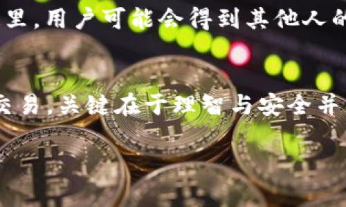   在中国，如何打破比特币变现的迷思？ / 
 guanjianci 比特币, 变现, 中国 /guanjianci 

比特币在中国的现状
比特币，这个在全球范围内都引起广泛关注的虚拟货币，在中国的发展历程则显得尤为复杂。从早期的疯长，到政策的收紧，再到如今的模糊地带，许多人可能会对如何在中国变现比特币感到困惑。在这个过程中，既有技术的挑战，也有政策的制约，甚至还有市场情绪的波动。不过，这并不意味着无路可走。今天我们就来征服这一迷雾，带您深入了解比特币在中国的变现方案。

怎样理解比特币的价值
首先，关于比特币的理解，需要从其背后的技术和经济逻辑展开。比特币作为区块链技术的代表之一，本质上是一种去中心化的数字资产，它的供应是有限的，并且通过“挖矿”这一方式进行生成。人们对比特币的需求主要源于对其投资价值和未来潜力的期待。让我们面对现实，虽然比特币价格波动显著，甚至可以说起伏不定，但它仍然是一个吸引投资者眼球的金融工具。在这种情况下，一个根本的问题浮现出来：在严格的政策背景下，如何把握比特币的价值，实现变现？

当前的政策框架
了解比特币的价值，接下来要考虑的便是与之相关的政策。自2017年中国政府出台禁令以来，许多与加密货币相关的交易所被迫关闭，ICO（首次代币发行）也被禁止，这让想要参与比特币投资的人感到无所适从。然而，从另一个角度看，这种政策的收紧也促使市场不断调整，形成新的应对机制。虽然直接的法定货币交易受限，但通过对交易平台的选择和其他技术手段，仍然保有变现的机会。

变现的途径
以下是一些可能的变现方法，尽管它们在中国的合法性和安全性需要进一步验证，但提供了多样化的选择：

h41. P2P交易平台/h4
P2P（点对点）交易平台可以说是比特币变现的一个主要选择。通过这些平台，用户可以将比特币卖给其他用户，买卖双方直接进行交易。这种方式的好处是，用户能够自由设定价格，而无需依赖于中心化的平台。然而，P2P交易的风险在于防范诈骗和交易安全，用户在选择交易对象时需小心谨慎。

h42. 货币兑换平台/h4
虽然许多大型交易平台已在中国关闭，但仍然存在一些小型货币兑换平台，它们提供比特币与法定货币的直接兑换服务。在选择这些平台时，用户应该仔细查阅其信誉和用户评价，确保资金安全。此外，某些平台可能对用户身份进行严格审核，用户需做好相应准备。

h43. 线下交易/h4
线下交易是另一个潜在的变现途径。在社区或通过社交网络，可以找到愿意买入比特币的个人。同时，线下交易可以减少被交易平台审核的麻烦，但同样存在安全隐患，用户需谨慎挑选交易地点和对象。

风险管理与安全措施
在探索变现途径的过程中，风险管理是重中之重。比特币不同于传统资产，投资者需要有强烈的风险意识。首先，不要一次性投入太多资金，分散投资可以有效降低风险。其次，建议使用硬件钱包等安全设备来保存数字资产，避免遭受黑客攻击。此外，当进行线上交易时，应保持警惕，识别潜在的诈骗行为，尽可能选择知名度较高的平台。

当前市场趋势
比特币的市场趋势不容小觑，其价格波动可能受到多重因素影响，包括政策变化、市场情绪和技术动态。若想实时把握市场动向，可以关注一些行业新闻、专业分析报告以及可信赖的社交媒体内容。例如，某些影响力较大的加密货币社区或是分析师的看法，可能会对投资决策产生直接影响。

社区与社交网络的力量
除了市场分析，参与社区讨论也是获取信息与支持的重要途径。通过加入一些加密货币相关的社交网络群组或论坛，用户可以获得彼此的经验分享与智力碰撞。这不仅有助于了解行业动态，还能识别潜在的投资机会。在这里，用户可能会得到其他人的成功故事以及失败教训，这些都将极大帮助你在比特币投资路上的决策。

结语：在变现的路上走得更远
虽然在中国实现比特币变现面临挑战，但机遇与风险并存是市场的常态。在此过程中，灵活运用多种策略，加上谨慎的态度与科学的决策，便能够在这条路上找到自己的一片天地。无论是通过P2P平台、货币兑换，还是线下交易，关键在于理智与安全并重。希望今天的分享能够为您清晰指明方向，帮助您在比特币的变现旅程中，勇敢前行。

在未来的日子里，随着技术的不断进步与政策的逐步发展，或许会有更多的空间和选择出现在我们面前。愿每一位对比特币感兴趣的人，都能找到适合自己的变现之道。