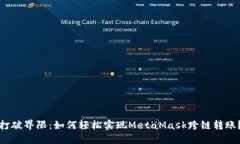 打破界限：如何轻松实现MetaMask跨链转账？