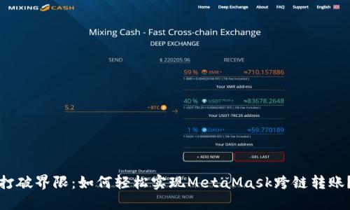 打破界限：如何轻松实现MetaMask跨链转账？