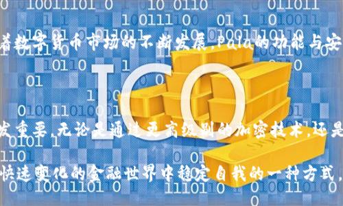 冷钱包里的Pala究竟是什么？

在数字货币日益普及的今天，越来越多的人开始关注如何安全存储自己的资产。冷钱包作为一种安全存储数字资产的方法，其重要性不言而喻。而在冷钱包的众多应用中，提到“Pala”，许多人可能会感到困惑。那么，冷钱包里面的Pala到底是什么呢？让我们深入探讨一下这个话题。

冷钱包的概念与功能

首先，我们需要明确什么是冷钱包。在数字货币的世界中，冷钱包指的是一种不与互联网相连的存储方式。与之相对的热钱包则是与网络常时连接的，因此其安全性相对较低。冷钱包一般包括硬件钱包和纸钱包，因其在交易时不会暴露私钥，故而被广泛认为是更安全的选择。

冷钱包的主要功能是安全地存储数字货币。一旦你将数字货币转入冷钱包，只有持有该钱包的人才能访问和管理这些资产。由于这种钱包不连接互联网，黑客攻击的风险显著降低。对于那些在加密世界中拥有大量资产的投资者而言，冷钱包无疑是一个不二之选。

Pala的定义与角色

那么，“Pala”在这里又指的是什么呢？Pala实际上是某些冷钱包系统或平台中的一种工具或服务，特别是涉及共享或管理私钥的功能。在某些冷钱包解决方案中，Pala可能是提供私钥安全存储和管理的组件。它充当了用户和他们的数字资产之间的桥梁。

在数字货币交易中，私钥是用户访问和控制其资产的唯一凭证。如果私钥被别人获得，用户的资产就有可能被盗。因此，Pala可以理解为一种确保私钥安全和易于管理的解决方案。

Pala的工作原理

Pala的工作原理通常涉及到多层加密和分散存储。当用户将其资产转入使用Pala的冷钱包时，系统会生成一个独特的私钥，并将其以加密形式存储在一个安全的环境中。这种加密技术使得即使黑客入侵了设备，也无法获取用户的私钥。

此外，Pala还可能利用多签技术，这意味着需要多个私钥才能完成一次交易。这为用户提供了额外的安全保障，也能有效降低单点故障的风险。

Pala的优势与挑战

使用Pala的冷钱包解决方案有着明显的优势。首先，Pala可以显著改善用户体验。用户不必担心私钥的丢失或被盗，更加专注于投资和交易本身。其次，在信息安全层面，Pala利用尖端的加密技术，为用户提供了强有力的保护。

然而，Pala也面临一些挑战。随着科技的发展，黑客的攻击手段也在不断升级。这要求Pala的开发者不断更新和改进他们的技术，以应对最新的威胁。此外，用户教育也是一项重要任务，因为许多用户仍然对如何安全存储和管理其数字资产缺乏了解。

如何选择合适的冷钱包和Pala服务

面对市场上众多的冷钱包和Pala服务，用户该如何选择呢？首先，一定要选择信誉良好的品牌。查看用户评价、专业评测以及第三方验证的信息，能帮助你做出更明智的选择。

其次，关注安全性。务必选择那些采用了最新加密技术和安全措施的产品。例如，确保钱包支持多重签名交易、冷存储等功能，以增强账户安全性。

此外，用户体验也是考虑的一个关键因素。冷钱包的设计应简单易用，用户在使用过程中的每一个步骤都应清晰明了，以便于在交易繁忙时迅速完成操作。

总结

冷钱包中的Pala实际上是保护用户资产的重要组成部分，它通过安全的私钥管理解决方案，为用户提供了稳定和安心的存储体验。随着数字货币市场的不断发展，Pala的功能与安全性也会不断完善和提升。希望每位投资者都能在进行数字货币交易时，找到最适合自己的冷钱包及Pala服务，从而保护自己的资产。

未来展望

随着数字货币市场的持续增长和技术的不断创新，我们有理由相信，未来将会有更多先进的冷钱包解决方案推出，Pala的角色也会愈发重要。无论是通过更高级别的加密技术，还是通过更简洁方便的用户界面，Pala都将继续为用户提供可靠的保障。

总之，对于任何关注数字资产安全的人来说，了解冷钱包及其组成部分，如Pala，都是至关重要的。这不仅是对个人财产的保护，更是在快速变化的金融世界中稳定自我的一种方式。