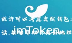    小狐钱包：解密其背后的离线安全与网络风险