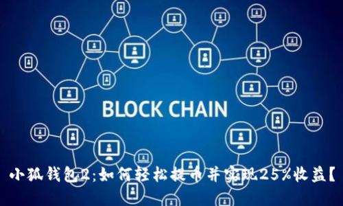 小狐钱包2：如何轻松提币并实现25%收益？