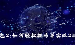 小狐钱包2：如何轻松提币并实现25%收益？