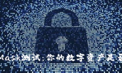 MetaMask测试：你的数字资产是否安全？