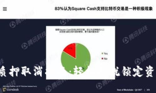 小狐钱包质押取消指南：轻松摆脱锁定资产的烦恼！