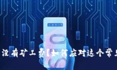 冷钱包没有矿工费？如何应对这个常见难题！