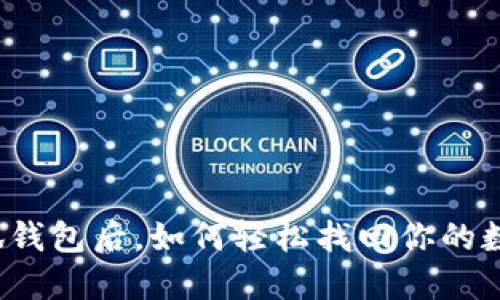 卸载小狐钱包后，如何轻松找回你的数字资产？