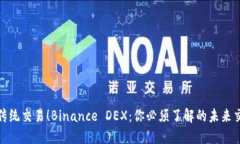 挑战传统交易！Binance DEX：你必须了解的未来交易