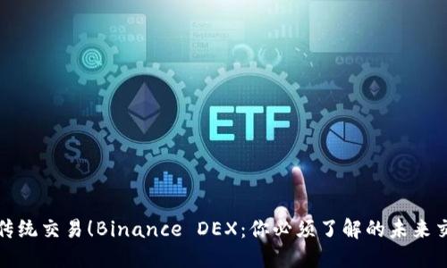 挑战传统交易！Binance DEX：你必须了解的未来交易所
