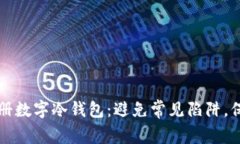 如何安全注册数字冷钱包：避免常见陷阱，保障