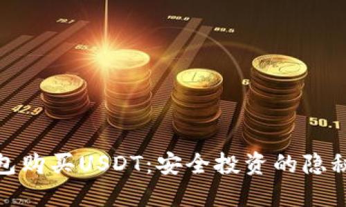 冷钱包购买USDT：安全投资的隐秘通道