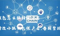 小狐钱包怎么编辑帐户名轻松修改小狐钱包帐户