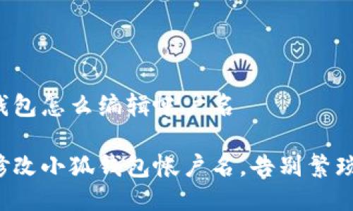 小狐钱包怎么编辑帐户名

轻松修改小狐钱包帐户名，告别繁琐操作！