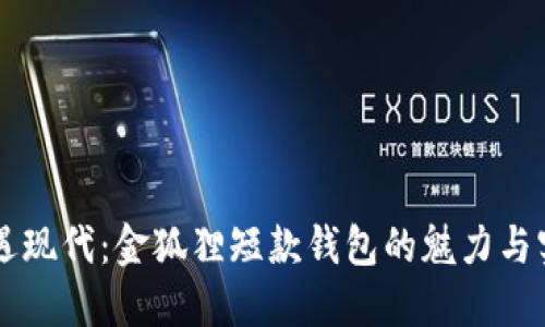 当经典遭遇现代：金狐狸短款钱包的魅力与实用性挑战