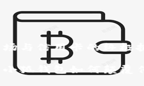 小狐钱包：一场与信用卡的终极挑战！

告别信用卡：小狐钱包如何颠覆传统支付方式