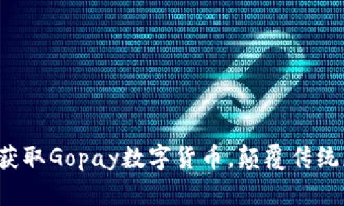 如何轻松获取Gopay数字货币，颠覆传统获取方式！